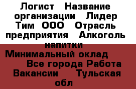 Логист › Название организации ­ Лидер Тим, ООО › Отрасль предприятия ­ Алкоголь, напитки › Минимальный оклад ­ 30 000 - Все города Работа » Вакансии   . Тульская обл.